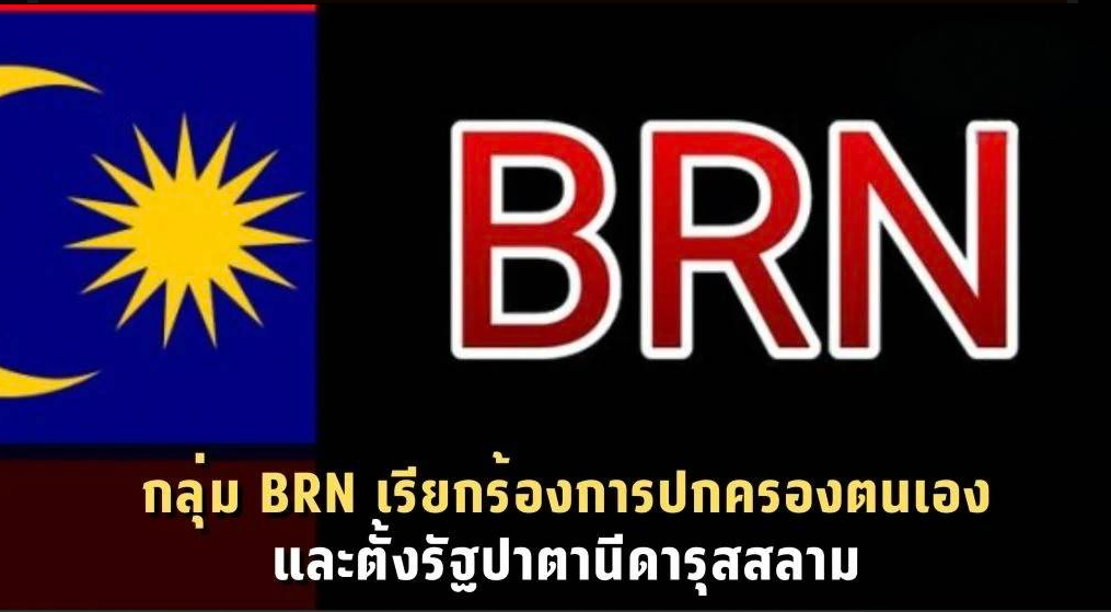 Bahaya Kelompok BRN dan RKK Thailand Selatan serta Cara Mengatasinya di Masyarakat